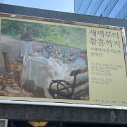 서울 삼성 선릉) 새벽부터 황혼까지 '스웨덴 국립미술관 컬렉션' 전시회 추천 및 얼리버드 티켓 가격 팁