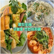  [맛집]아이와 데이트 구월동브런치 카페