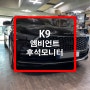 K9 엠비언트 무드램프 / 2열 안드로이드 후석모니터 시공