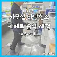 광주사무실청소 카페트 카펫 얼룩제거