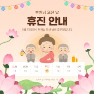 연산동 유앤아이치과, 부처님 오신날 휴진