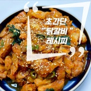 [순살 닭갈비]리얼 맛있는 양념장 "초간단" 레시피(볶음밥까지)