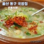 울산 동구 국밥 맛집 하동식당 또간집에 나온 걸쭉한 국밥집 주차와 맛 리뷰