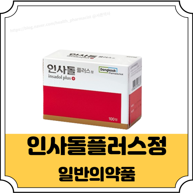 인사돌 플러스 가격 효능 성분과 복용법 잇몸약 약리작용 설명 : 네이버 블로그