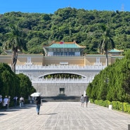 대만 타이베이 가볼만한곳 : 국립고궁박물원 (국립고궁박물관 북원)