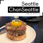 시애틀 모던 코리안 다이닝 Chan Seattle