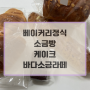 탄현동 빵과 소금빵맛집 베이커리정식 +메뉴, 케이크, 커피