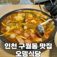 인천 구월동 맛집 | 오뎅식당 롯데백화점 인천점 방문 후기