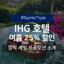 IHG 호텔 여름 깜짝 세일 프로모션 | 미주 및 아시아 태평양(동남아시아, 한국, 일본, 괌 등) 최대 25% 할인