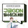GDN 구글배너광고 주요 FAQ정리