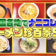 일본 이색라멘가게 일본방송 나니코레 진백경 라멘진백경 스페셜