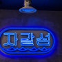 2024.05.11 <경기도 평택> 평택고덕 조개구이 찜 맛집 "자갈섬" 고덕호수점.
