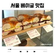 서울 베이글 맛집 포비베이직 합정 데이트 브런치 베이글 샌드위치