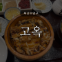 장어덮밥(장어비빔밥) 이 일품인 '고옥'/ 남천 부산KBS홀 근처 / 부신블루리본맛집