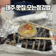 제주 오는정김밥 예약없이 성공! 제주도 찐 김밥맛집
