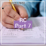 김대균 토익킹 ⭐️ 24.05.11 - RC [Part7]