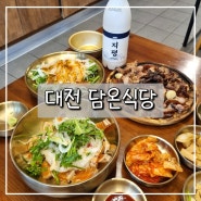 대전 시청역 정갈한 둔산동 한식 맛집 "담온식당"