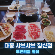 대홍 샤브샤브 창신동 동대문역 근처 맛집 선택 장애 온 무한리필 훠궈 리뷰