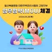 일산복음병원·대한주택관리사협회 고양지부 업무협약(MOU) 체결!
