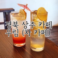 경북 상주카페 우림 주차정보 및 춘풍류수 리프레쉬