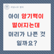 아이 암기력이 떨어지는데 머리가 나쁜건가요?