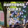 2024 유성온천문화축제 다녀온 후기