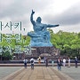 [일본여행] 나가사키, 평화공원, 원폭자료관