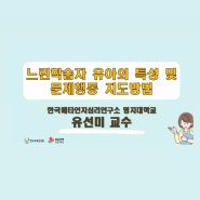 [한국보육진흥원] 마음성장프로젝트 :: 느린학습자 유아의 특성 및 문제행동 지도방법