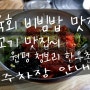전주, 김제 맛집 원평 지평선 청보리 한우촌 육회 비빔밥 먹으러 다녀온 후기!!