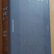 철학책 읽기의 즐거움 – 정대현의 『한국현대철학 – 그 주제적 지형도』
