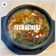 [하남 국밥 맛집] 석대갈비탕_하남 갈비탕 맛집, 감일동 맛집