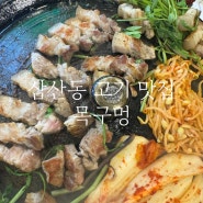 인천 부평 삼산동 삼겹살 목살 맛집 목구멍 찐리뷰