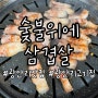 부산 광안리 고기집 숨은 맛집 흑돼지전문점 '숯불위에 삼겹살'