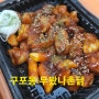 부산맛집] 구포동 치킨맛집 무봤나촌닭 가성비 세트 메뉴