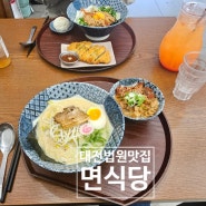 대전 시청역 맛집 1인정식 부타동, 돈코츠라멘 면식당
