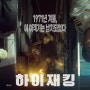 [하이재킹] 하정우 주연 영화 1차 예고편 - 6월 21일 개봉 예정