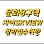 (대전 아파트 청약 결과) 문화 8구역 문화 자이 SK VIEW 청약접수 현황
