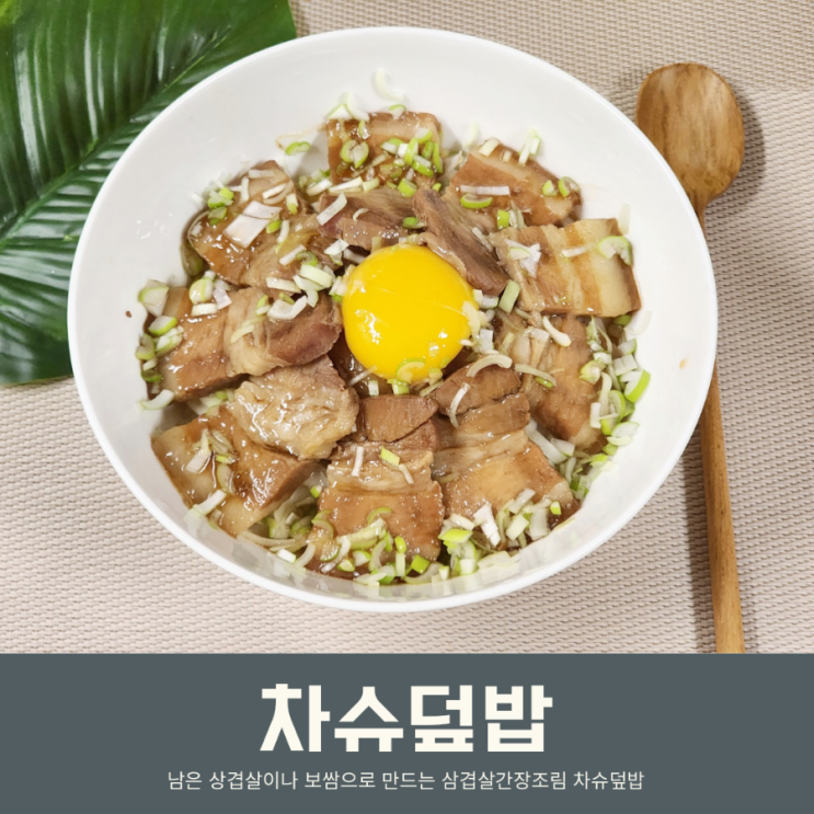 차슈덮밥 만들기 남은 삼겹살요리 남은 보쌈 요리 차슈만들기 : 네이버 블로그