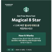 스타벅스 Magical 8 star 프로그램
