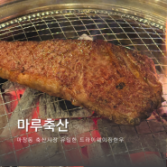 마루축산▫마장동 정육식당 축산시장 가격 주차장 농활상품권