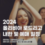 올리비아 로드리고 2024 내한공연 티켓팅 예매일 예상 셋리스트 ft 노래 추천