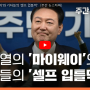 <주간 뉴스타파> 윤석열의 '마이웨이'와 기자들의 '셀프 입틀막'
