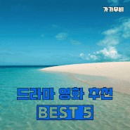 드라마 영화 추천. 깊은 감동 Best 5