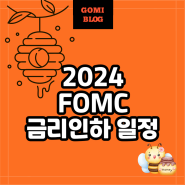 2024 FOMC일정 미국 금리 인하 하면 한국 집값 오르나요?