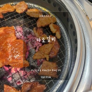 도룡동 맛집) 다로갈비 엑스포점 #2 (매운돼지갈비, 냉면)