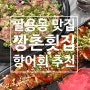 창원 팔용동 맛집 ｜창원역 부근 향어회 맛집 '깡촌횟집' 가성비 횟집