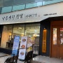 < 분당 정자 맛집 > 사위식당 정자본점 / 신메뉴 낙곱새 떡볶이 후기