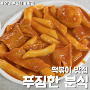 경기도 광주 맛집 푸짐한분식 떡볶이