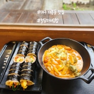 대구 대봉동 청담마녀 김밥 건들 바위 역 맛집