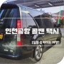 인천공항 콜밴 택시 예약 가격 인천공항 입국 동탄 이동 추천 후기